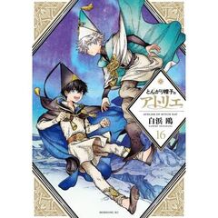 とんがり帽子のアトリエ 16