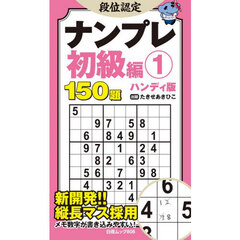段位認定ナンプレ初級編　ハンディ版　１　１５０題