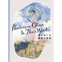 色をめぐる画家の言葉