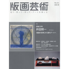 版画芸術　見て・買って・作って・アートを楽しむ　Ｎｏ．２１１（２０２６春）　特集没後２０年井田照一　「版画の思考」から現代アートへ