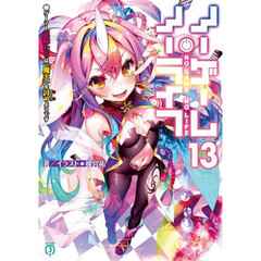 ノーゲーム・ノーライフ　１３　ゲーマー兄妹たちは『魔王』を討つようです