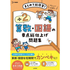 小２算数・国語の要点総仕上げ問題集　まとめて総復習！