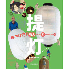 みつけた！職人さんの和のカタチ　３　提灯