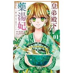 皇弟殿下の薬湯妃　初恋の人との駆け落ち先は後宮でした　１