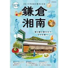 リピ旅　鎌倉・湘南