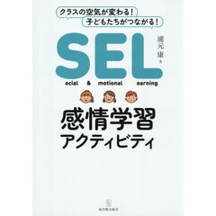 ＳＥＬ感情学習アクティビティ
