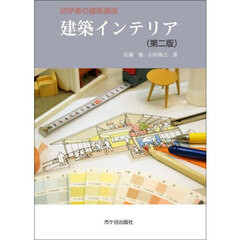 建築インテリア　第２版