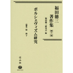 福田徳三著作集　第１２巻　ボルシェヴィズム研究