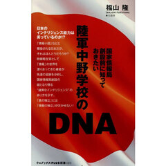 陸軍中野学校のＤＮＡ　国家情報局創設前に知っておきたい