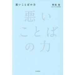 悪いことばの力