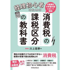 経理初心者のための消費税の課税区分の教科書　日商簿記の学習内容に沿って解説