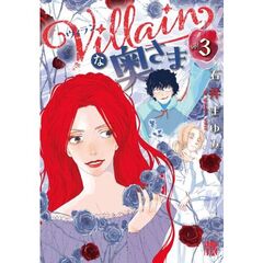 Ｖｉｌｌａｉｎな奥さま　３