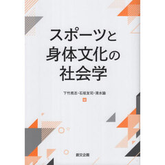 スポーツと身体文化の社会学