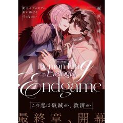 魔王イブロギアに身を捧げよ-Endgame-