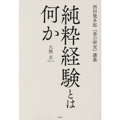 純粋経験とは何か