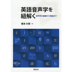 英語音声学を紐解く　音声学の基礎から理論まで