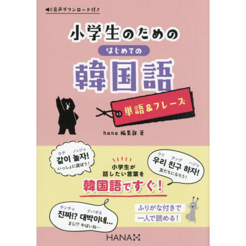 【中古】 韓国語ミニフレーズ7パターン〔新版〕 いちばんやさしい7日間で韓国語が身につく本 決定版 | チョ・ヒチョル
