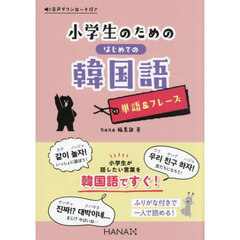小学生のためのはじめての韓国語単語＆フレーズ