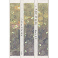 〈承認〉の軌跡　ヘーゲル社会哲学の生成と発展