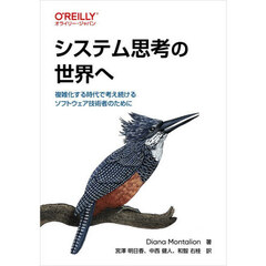 システム思考の世界へ　複雑化する時代で考え続けるソフトウェア技術者のために