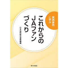 実践事例に学ぶこれからのＪＡファンづくり