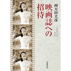 映画誌への招待