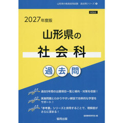 ’２７　山形県の社会科過去問