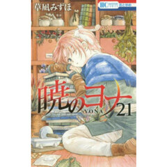 暁のヨナ　２１