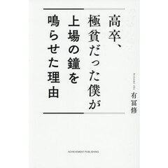 高卒、極貧だった僕が上場の鐘を鳴らせた理由