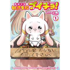 魔法少女勧誘失敗プイチョ！　１