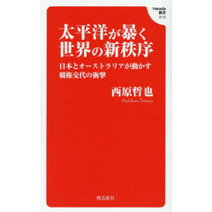 太平洋が暴く世界の新秩序　日本とオーストラリアが動かす覇権交代の衝撃