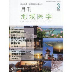 月刊地域医学　４０－３