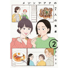 メゾンプアナの７人の食卓　２