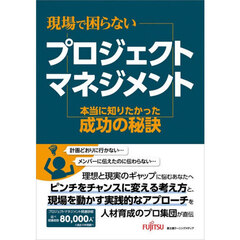 現場で困らないプロジェクトマネジメント　本当に知りたかった成功の秘訣