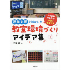 視覚支援を活かした教室環境づくりアイデア集　クラスのみんなが快適に過ごせる