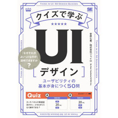 クイズで学ぶＵＩデザイン