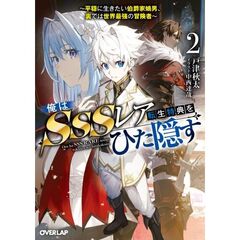 俺はSSSレア転生特典をひた隠す 2　～平穏に生きたい伯爵家嫡男、裏では世界最強の冒険者～（2）