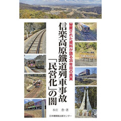 信楽高原鐵道列車事故「民営化」の闇　秘匿された資料が語る３５年目の真実