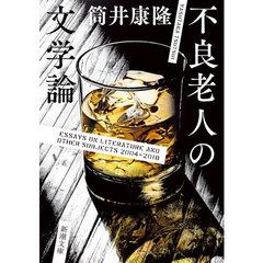 不良老人の文学論