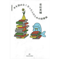 本を読めなくなった人のための読書論　増補新装版