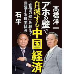 「アホの壁」で自滅する中国経済　「官僚の壁」を超えて覚醒する日本経済