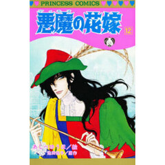 悪魔の花嫁　１２