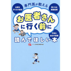 専門医が教えるお医者さんに行く前に読んでほしい本　心配な子どもの症状気になる検査結果不安な自分の体調