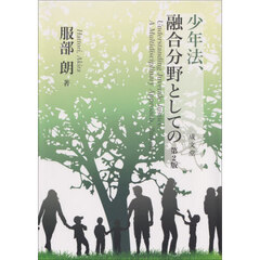 少年法、融合分野としての　第２版