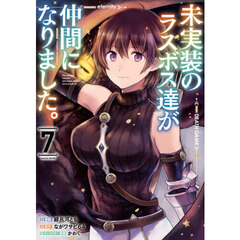 未実装のラスボス達が仲間になりました。　７