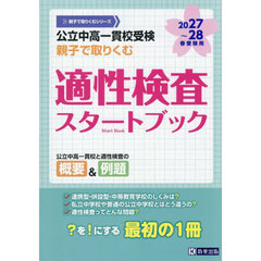 公立中高一貫校受検親子で取りくむ適性検査スタートブック　２０２７～２８年春受験用