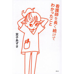 看護師を長く続けてわかったこと