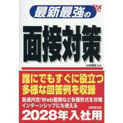 最新最強の面接対策　’２８年版