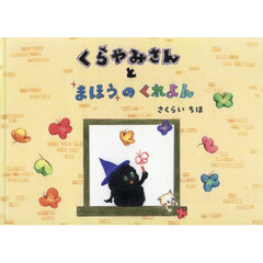 くらやみさんとまほうのくれよん