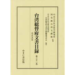 台湾総督府文書目録　第３１巻　大正五年